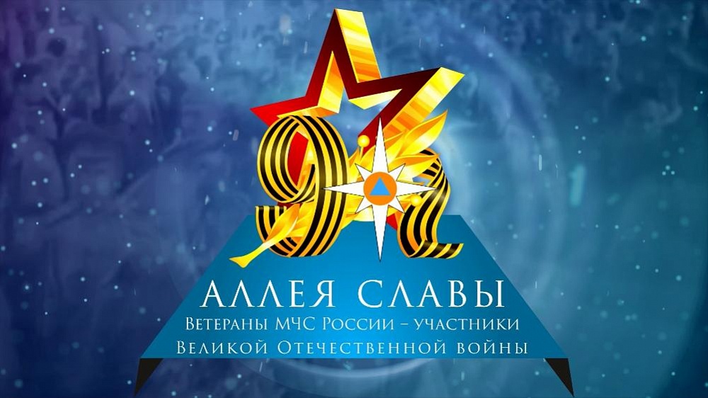 МЧС Тверской области проводит акцию «Аллея славы» МЧС Тверской области проводит акцию «Аллея славы»