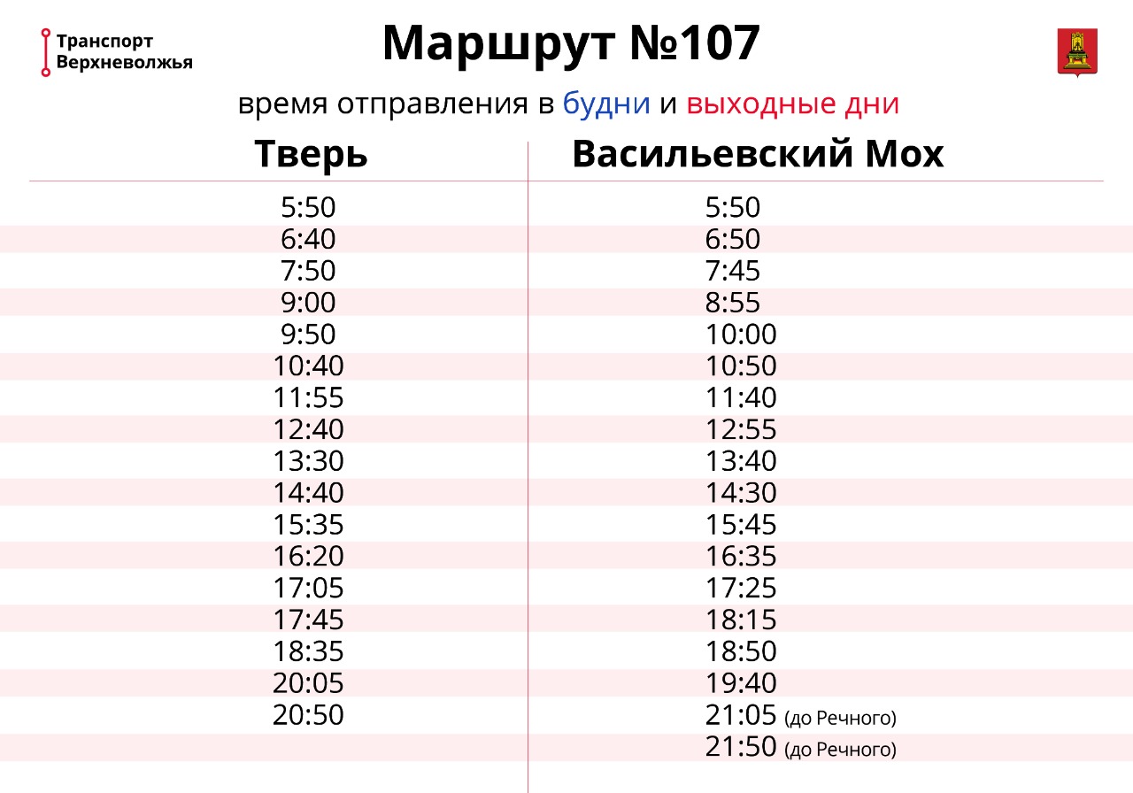 Расписание автобусов по маршруту №107 «Тверь – Васильевский Мох» изменено с учётом пожеланий граждан