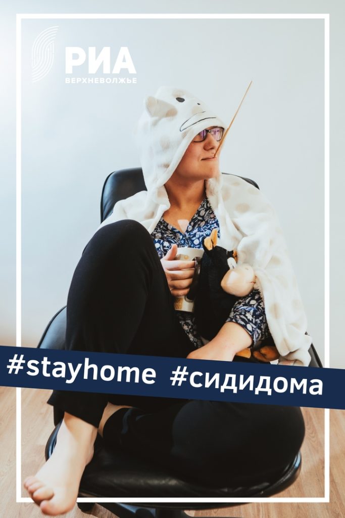 К флешмобу «Оставайся дома» присоединилась секретарь РИА «Верхневолжье» Ольга Карпухина