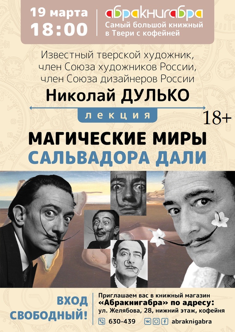 В Твери состоится лекция "Магические миры Сальвадора Дали" В Твери состоится лекция "Магические миры Сальвадора Дали"