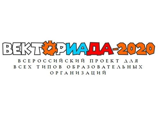Детские сады и школы Тверской области приглашаются к участию во всероссийском конкурсе «Векториада-2020» Детские сады и школы Тверской области приглашаются к участию во всероссийском конкурсе «Векториада-2020»