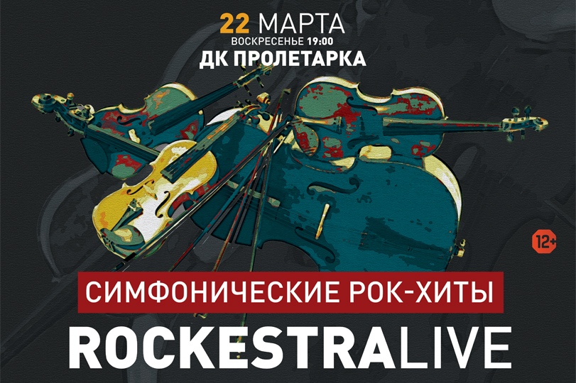 Хиты AC/DC, Metallica, Queen и других рок-гигантов в Твери исполнит симфонический оркестр Хиты AC/DC, Metallica, Queen и других рок-гигантов в Твери исполнит симфонический оркестр