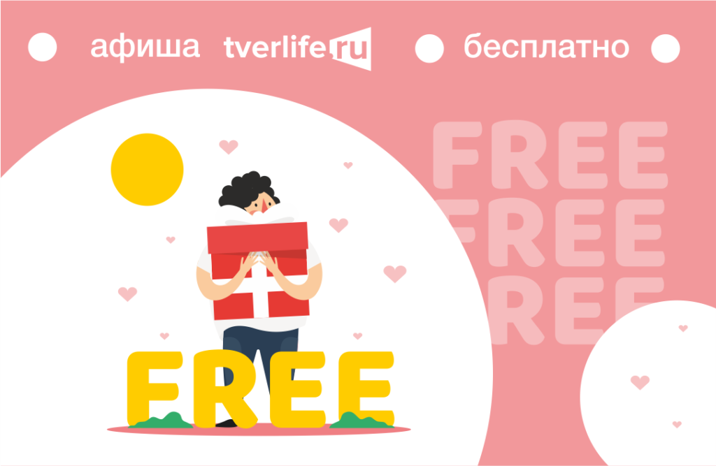 Куда сходить в Твери бесплатно: сегодня, завтра и на выходных Куда сходить в Твери бесплатно: сегодня, завтра и на выходных