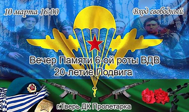 В Твери пройдет вечер памяти, посвященный подвигу легендарной 6-й роты В Твери пройдет вечер памяти, посвященный подвигу легендарной 6-й роты