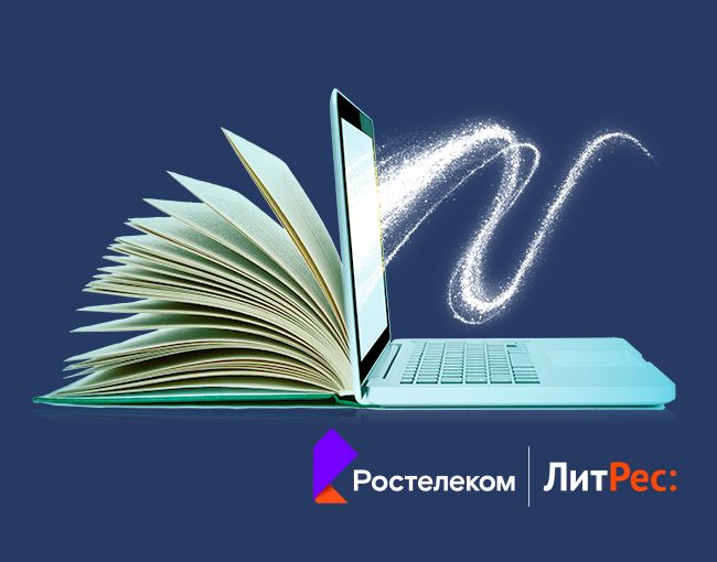 «Ростелеком» и «ЛитРес» открывают бесплатный доступ к 150 000 электронных книг «Ростелеком» и «ЛитРес» открывают бесплатный доступ к 150 000 электронных книг