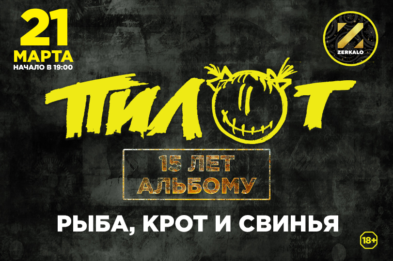 В тверском клубе Пилот споет о рыбе, кроте и свинье