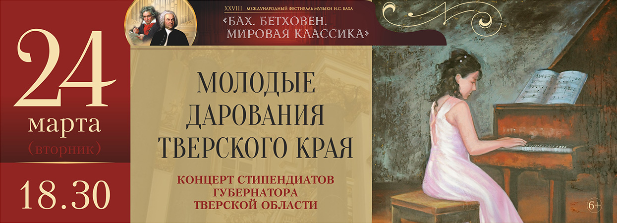 Молодые дарования выступят с концертом в Тверской филармонии Молодые дарования выступят с концертом в Тверской филармонии