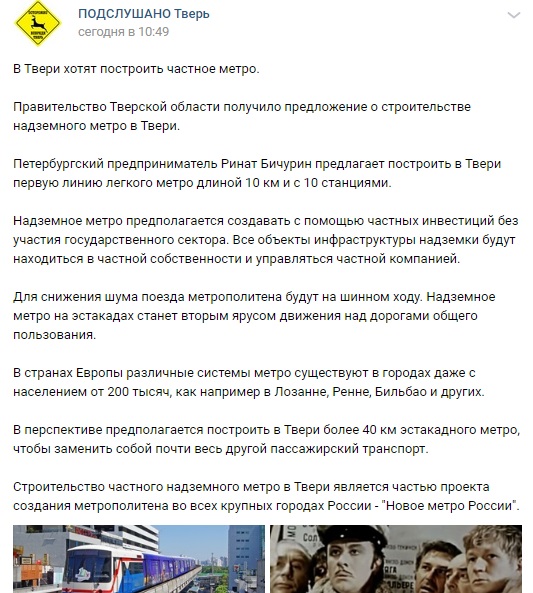 Владимира Путина попросили построить метро в Твери