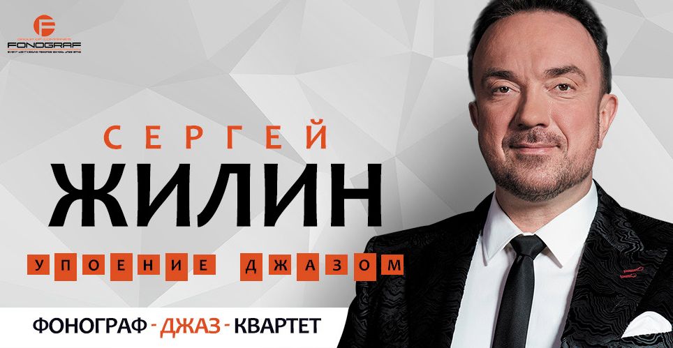 Накануне 8 марта в Твери выступит Сергей Жилин и «Фонограф-джаз-квартет» Накануне 8 марта в Твери выступит Сергей Жилин и «Фонограф-джаз-квартет»