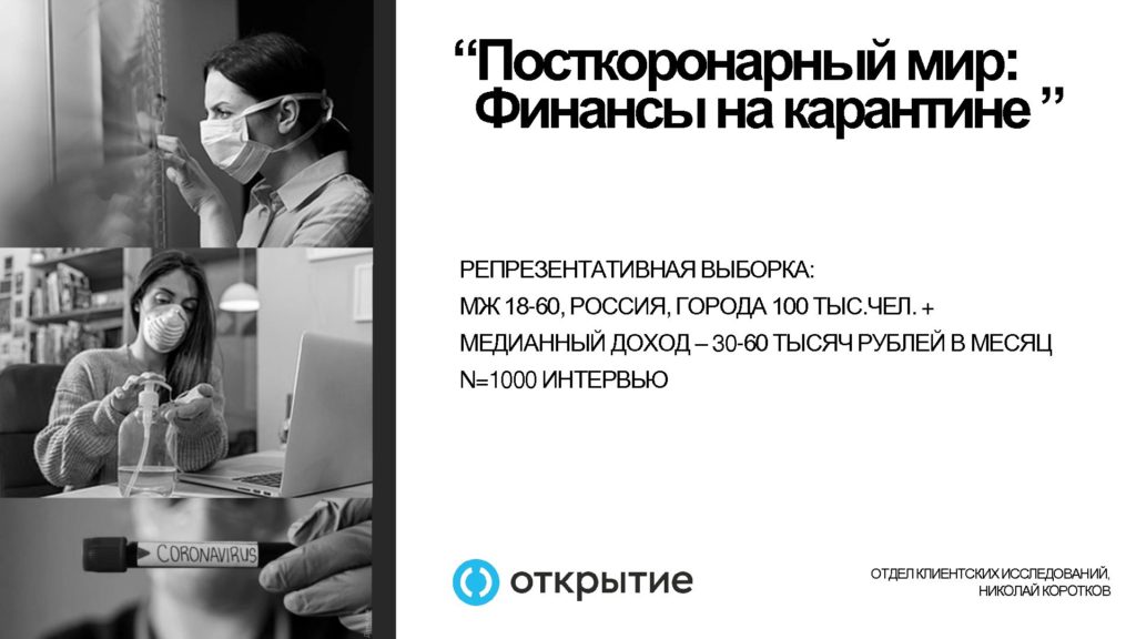 Банк «Открытие»: больше половины россиян заявили об уменьшении дохода из-за коронавируса