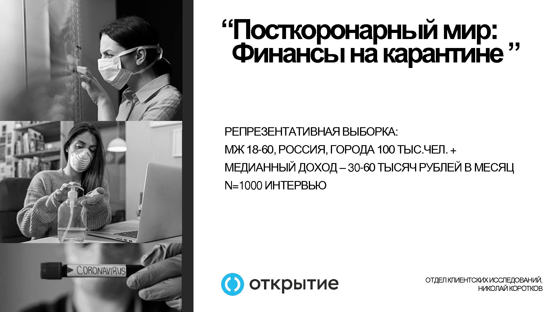Банк «Открытие»: больше половины россиян заявили об уменьшении дохода из-за коронавируса Банк «Открытие»: больше половины россиян заявили об уменьшении дохода из-за коронавируса