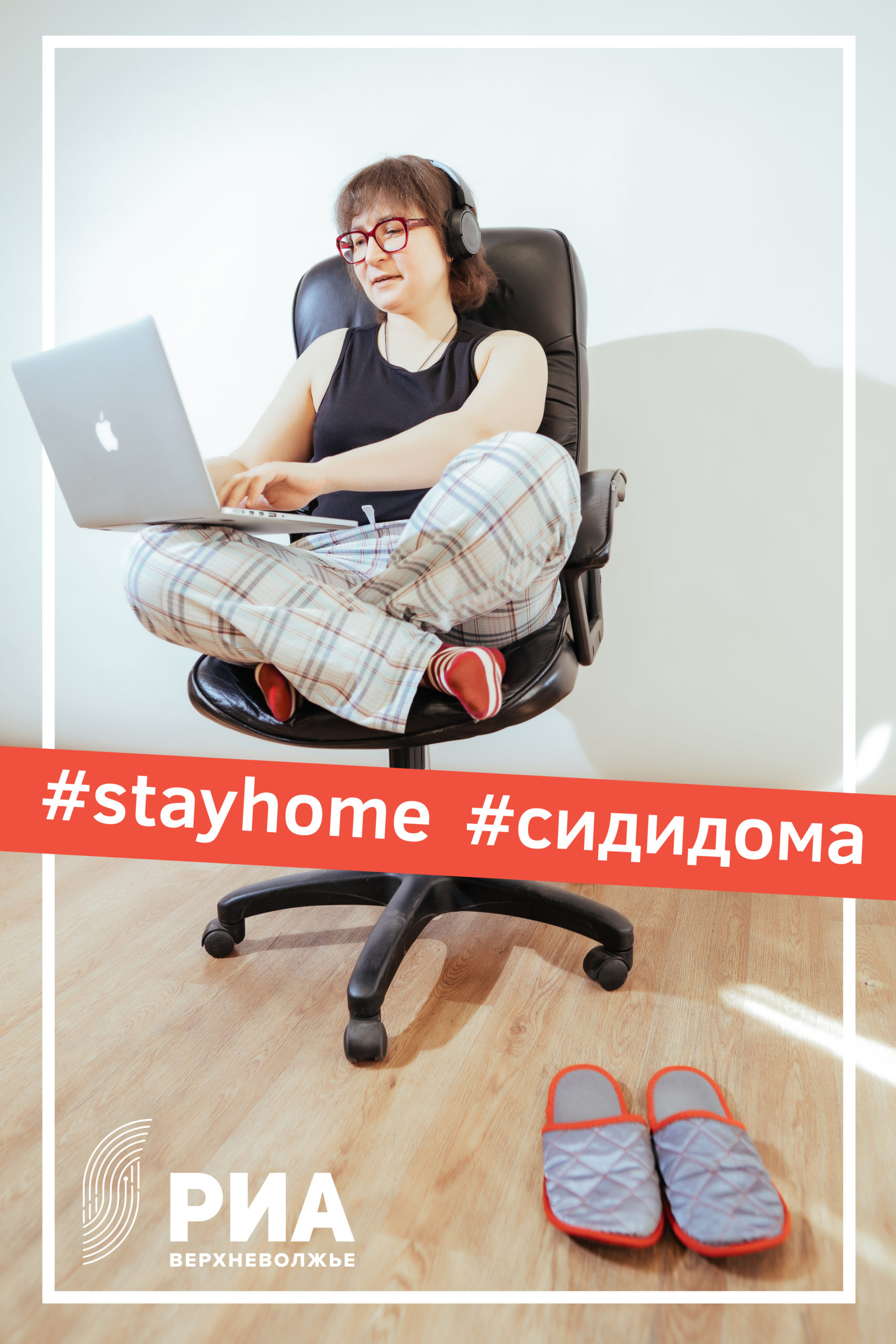 Главный редактор РИА «Верхневолжье» Юлия Овсянникова присоединилась к флешмобу #Оставайся дома