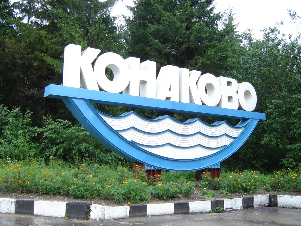 В Тверской области ограничен въезд в Конаково В Тверской области ограничен въезд в Конаково