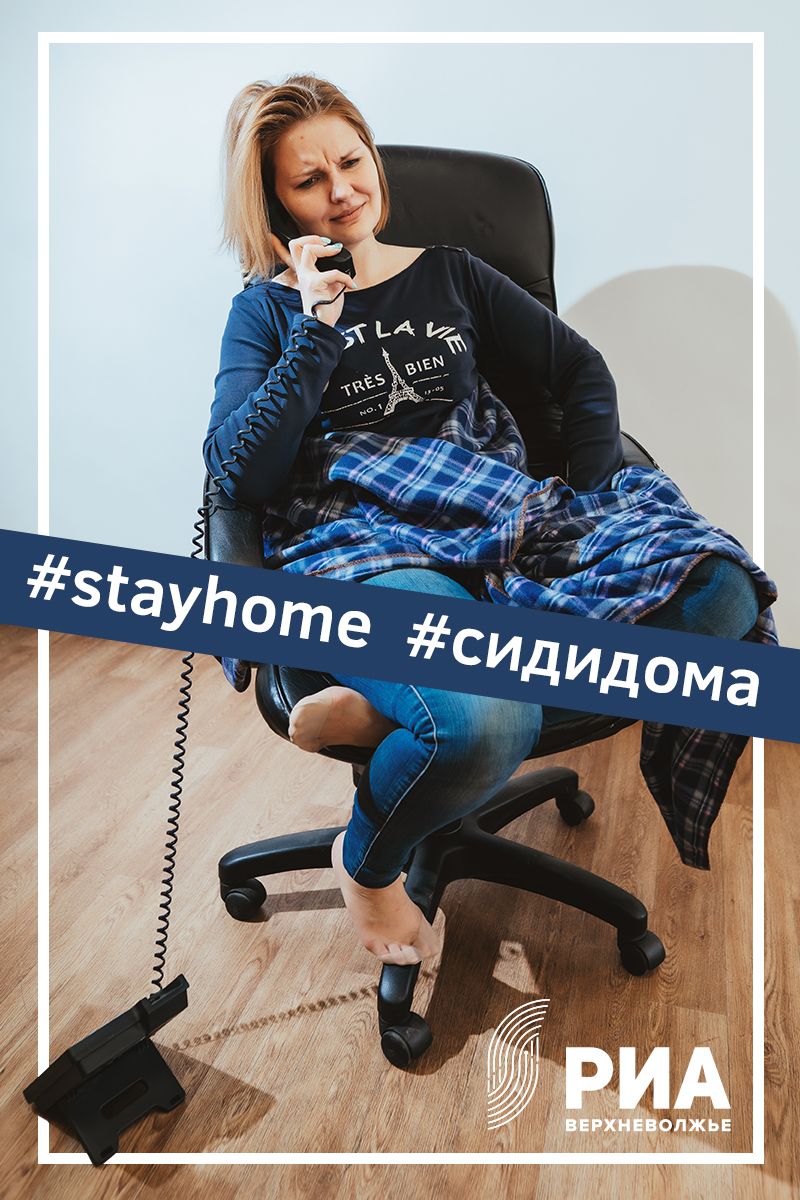 К акции #оставайсядома присоединилась сотрудница РИА «Верхневолжье» Кристина Суслова