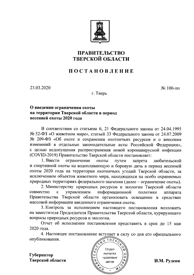 Любительская и спортивная охота в Тверской области под запретом