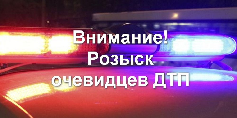 В Тверской области ищут скрывшегося с места ДТП водителя В Тверской области ищут скрывшегося с места ДТП водителя