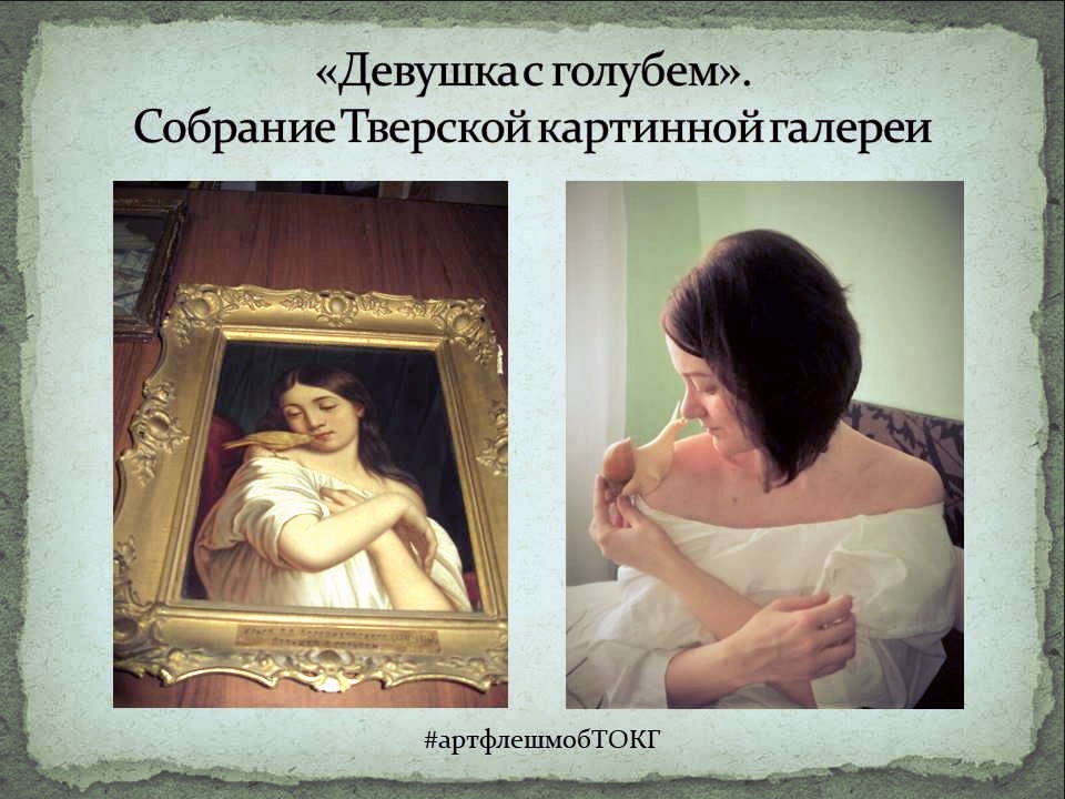 Жителям Твери предлагают сделать фото-пародии на известные картины