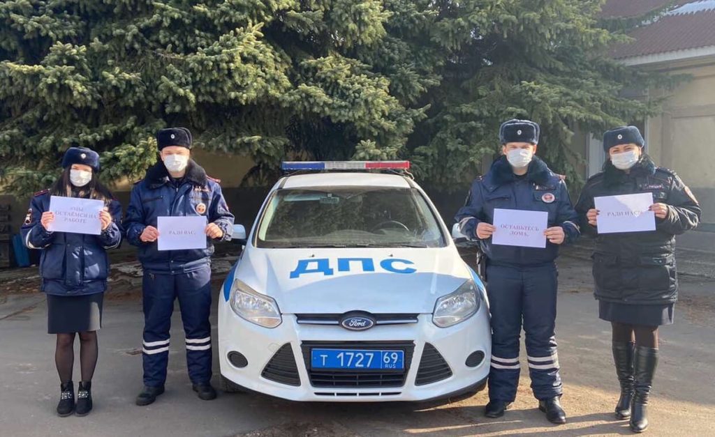 Тверские госавтоинспекторы просят оставаться дома Тверские госавтоинспекторы просят оставаться дома