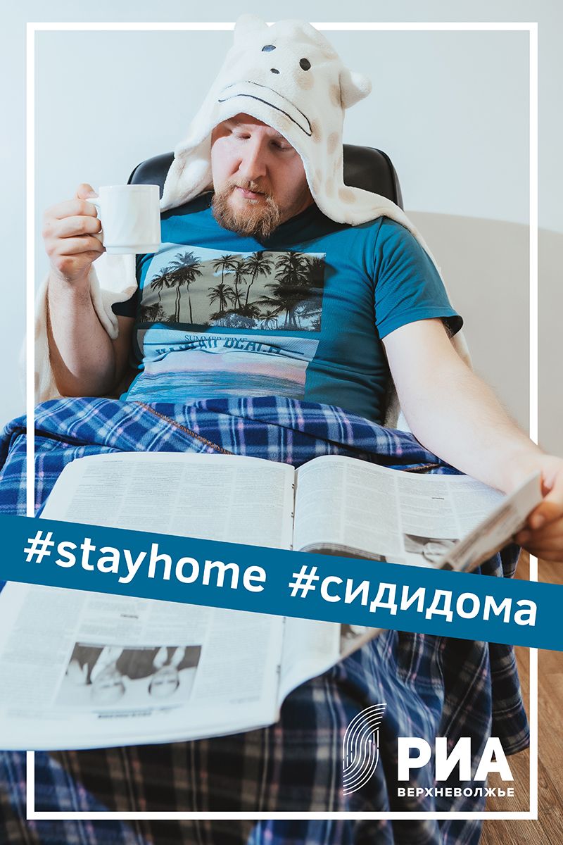 Главный редактор «МК в Твери» Сергей Савинов присоединился к акции #оставайсядома