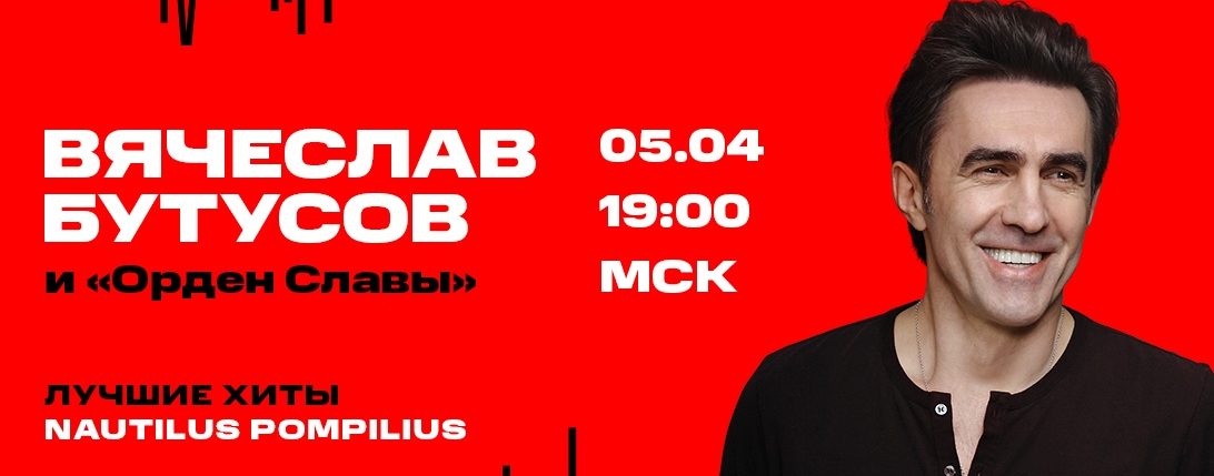 "Тверьлайф" приглашает на онлайн-концерт Вячеслава Бутусова "Тверьлайф" приглашает на онлайн-концерт Вячеслава Бутусова