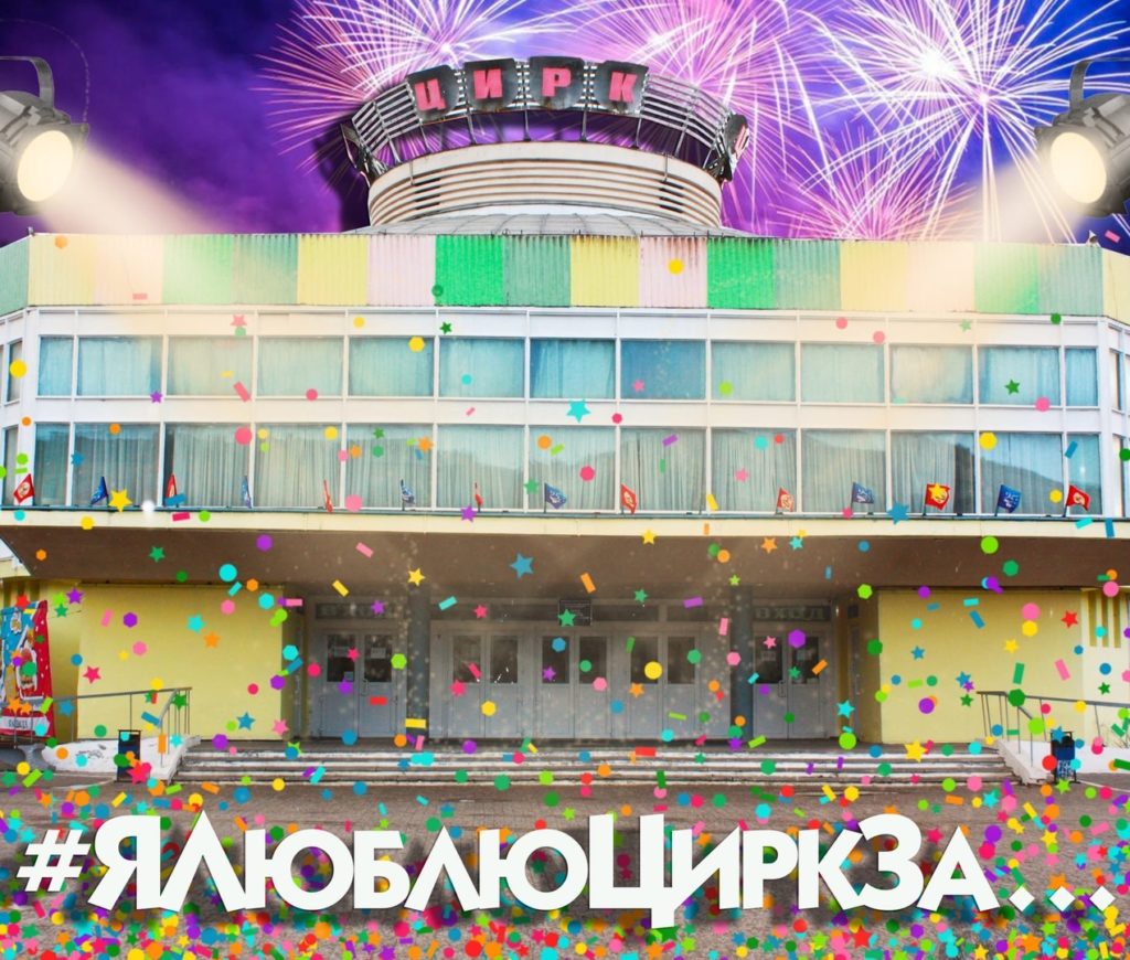 Тверской цирк запустил флешмоб #ЯЛюблюЦиркЗа Тверской цирк запустил флешмоб #ЯЛюблюЦиркЗа