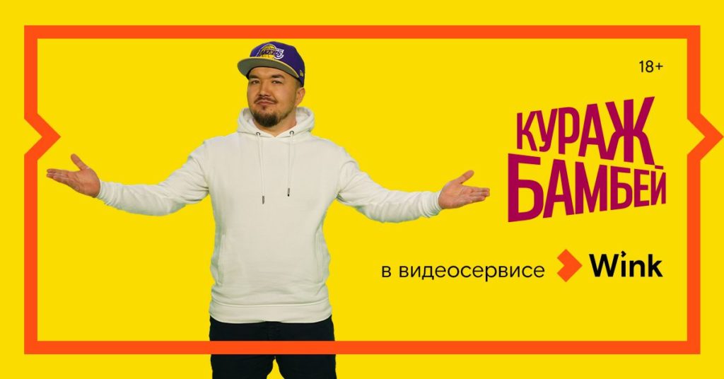 Wink выпустил первые три фильма в эксклюзивном переводе Кураж-Бамбей Wink выпустил первые три фильма в эксклюзивном переводе Кураж-Бамбей