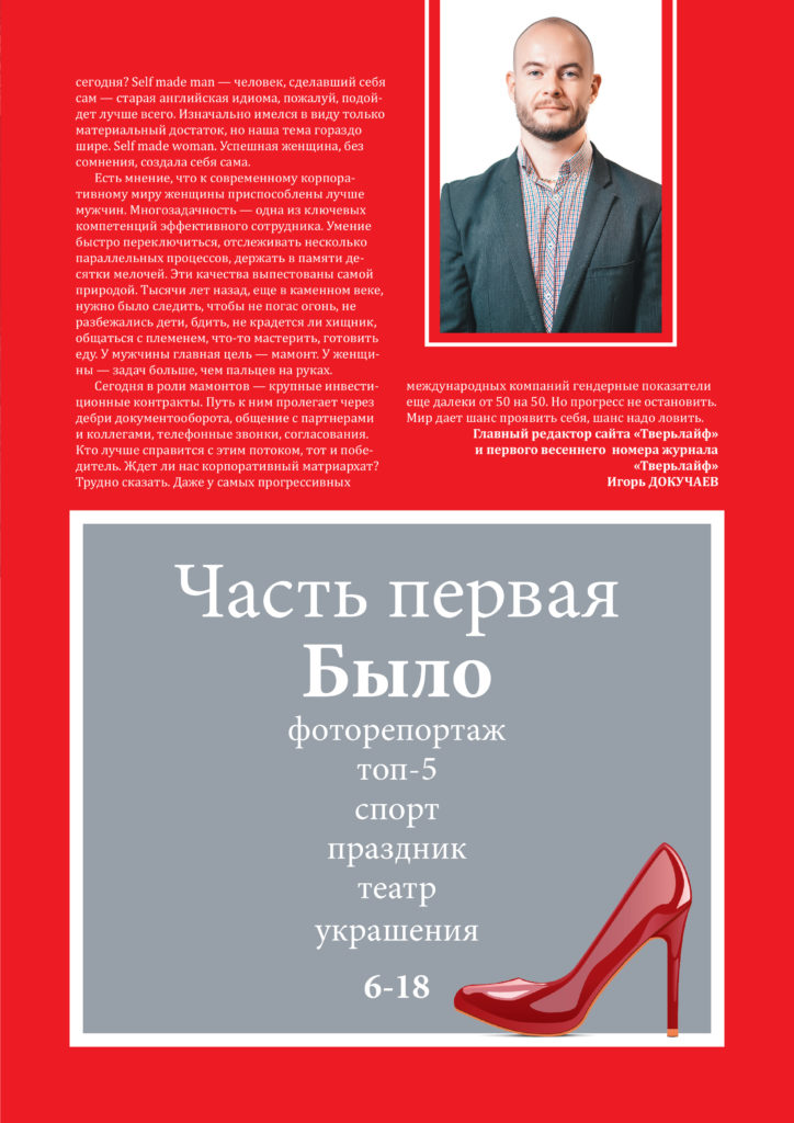 В ожидании корпоративного матриархата: мужской взгляд на женский выпуск журнала "Тверьлайф" В ожидании корпоративного матриархата: мужской взгляд на женский выпуск журнала "Тверьлайф"