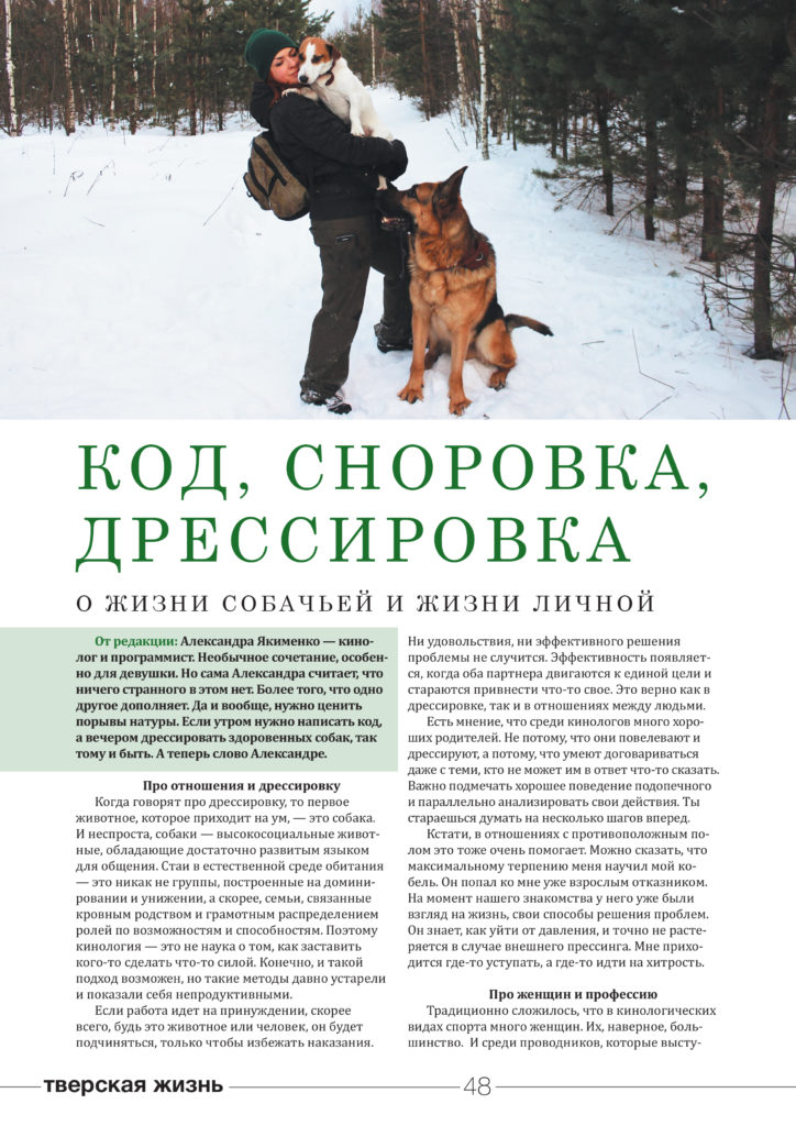 Код, сноровка, дрессировка: женский выпуск журнала "Тверьлайф" о жизни собачьей и жизни личной