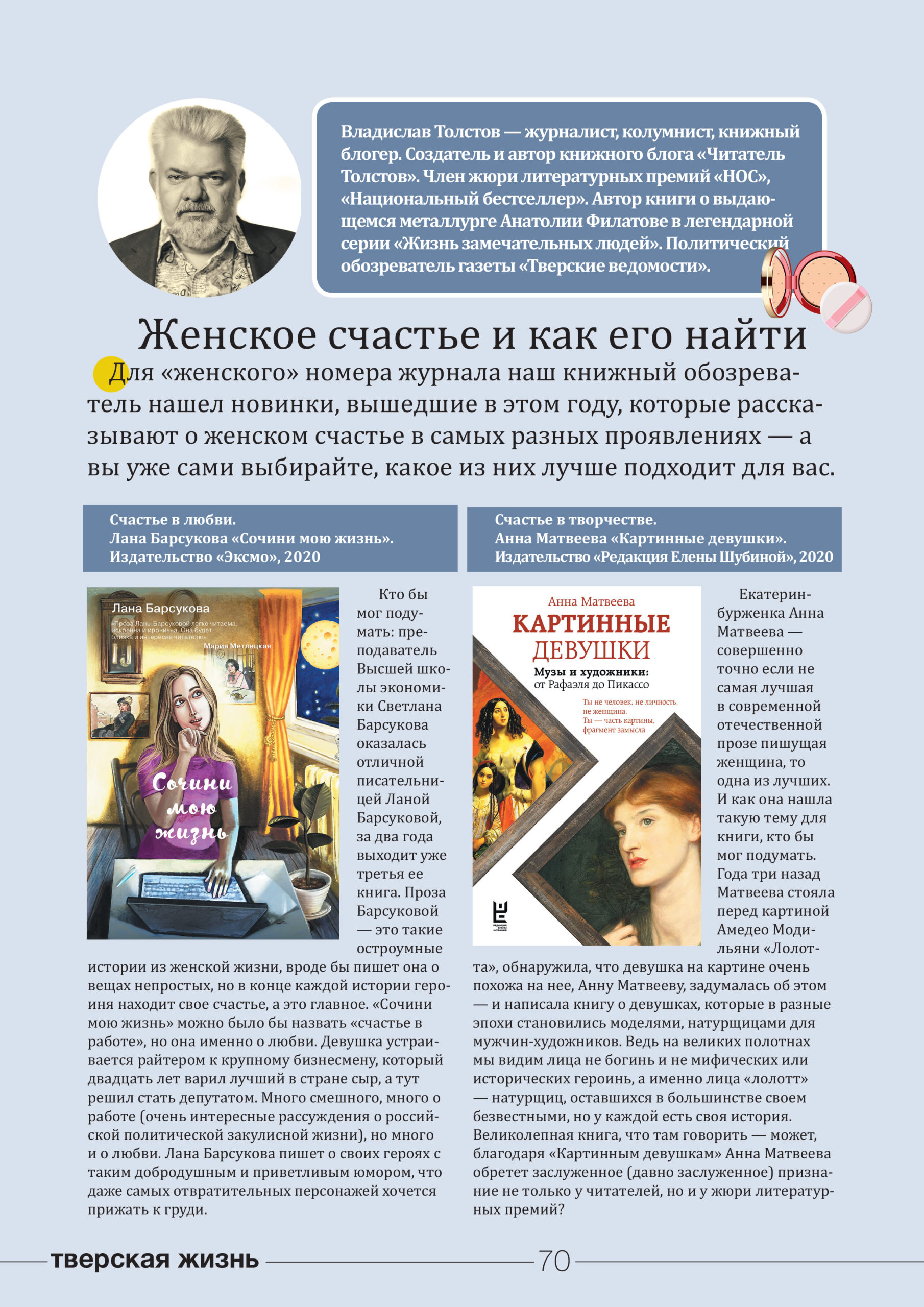 Женское счастье, и как его найти: обзор лучших книжных новинок в специальном выпуске журнала "Тверьлайф"