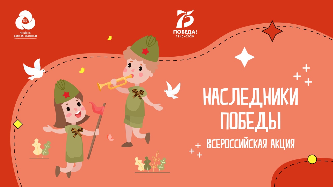 «Наследники Победы»: школьники в социальных сетях исполнят любимые военные песни и стихи «Наследники Победы»: школьники в социальных сетях исполнят любимые военные песни и стихи