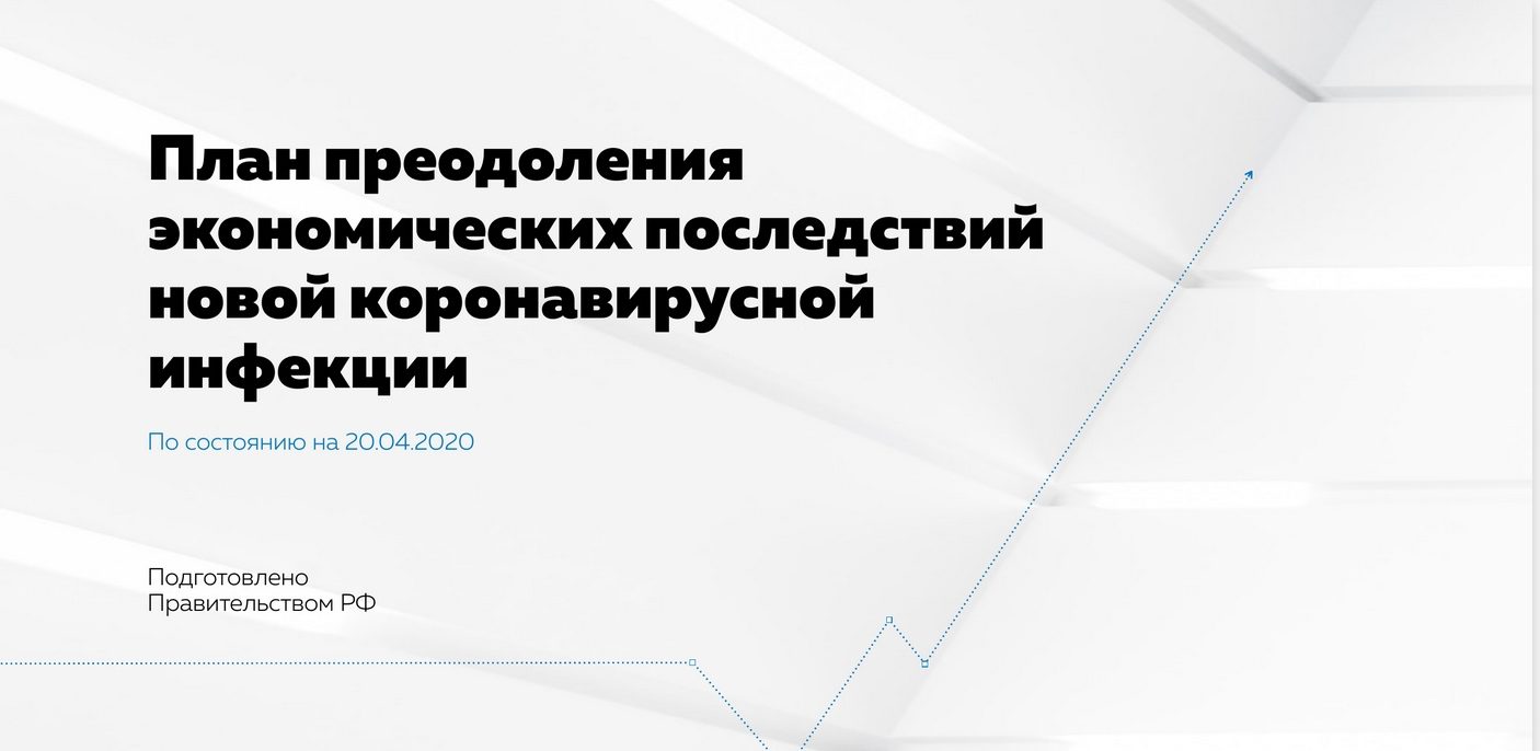 Правительство Российской Федерации представило презентацию о мерах поддержки экономики Правительство Российской Федерации представило презентацию о мерах поддержки экономики