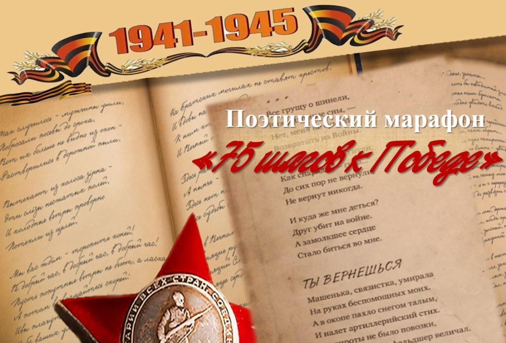 В Тверской области прием работ на поэтический марафон к 75-летию Победы проводится в режиме онлайн В Тверской области прием работ на поэтический марафон к 75-летию Победы проводится в режиме онлайн