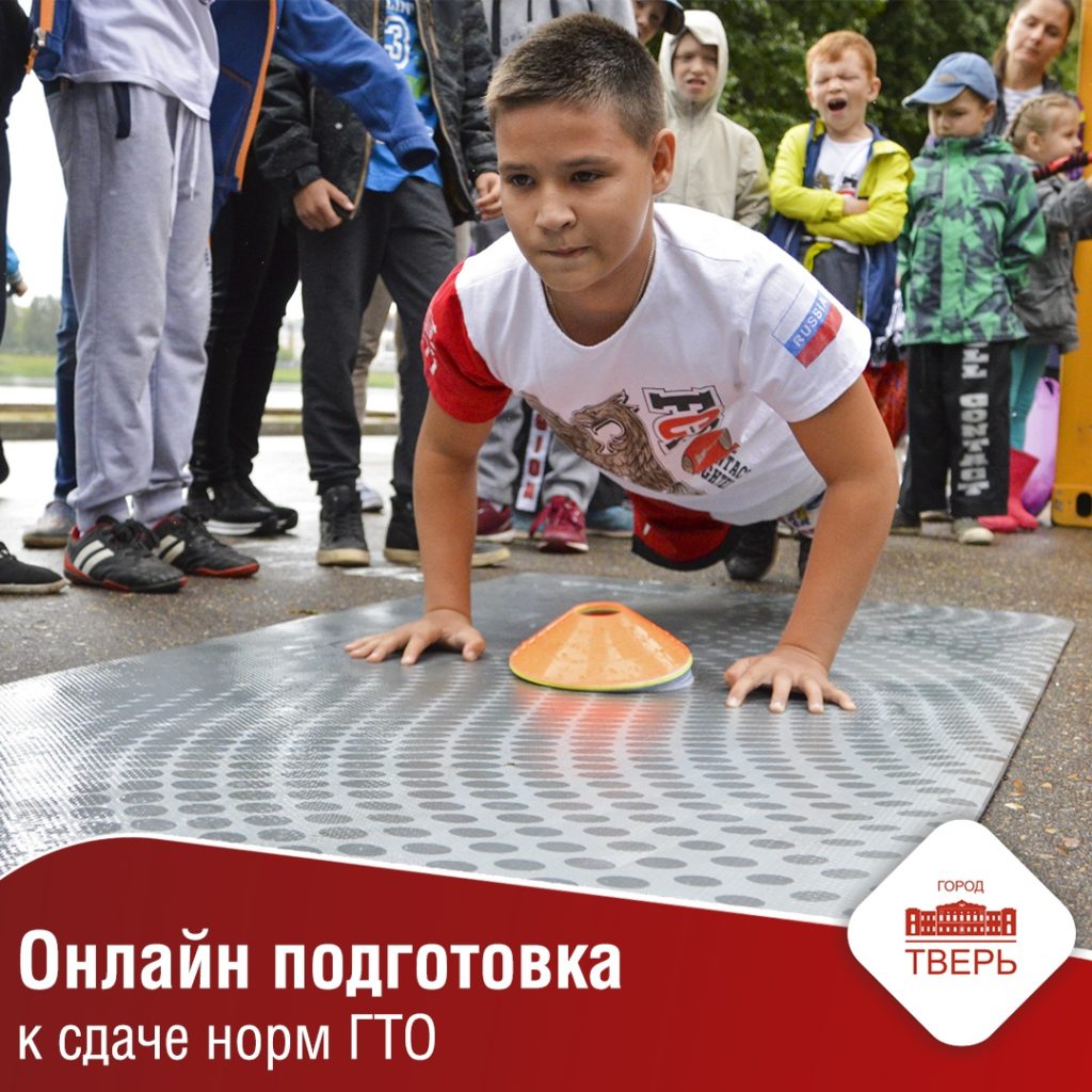 В Твери нормы ГТО можно сдавать дистанционно