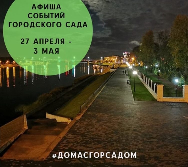 Тверской Городской сад представил афишу онлайн-мероприятий Тверской Городской сад представил афишу онлайн-мероприятий