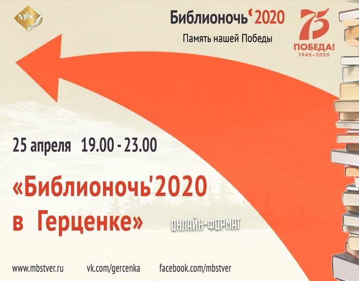 Тверская Герценка приглашает на «Библионочь» в онлайн-формате Тверская Герценка приглашает на «Библионочь» в онлайн-формате