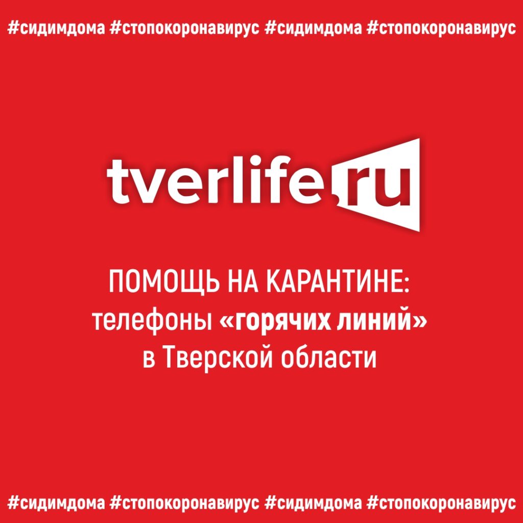 В Тверской области открыто более десятка "горячих линий" по вопросам коронавируса В Тверской области открыто более десятка "горячих линий" по вопросам коронавируса