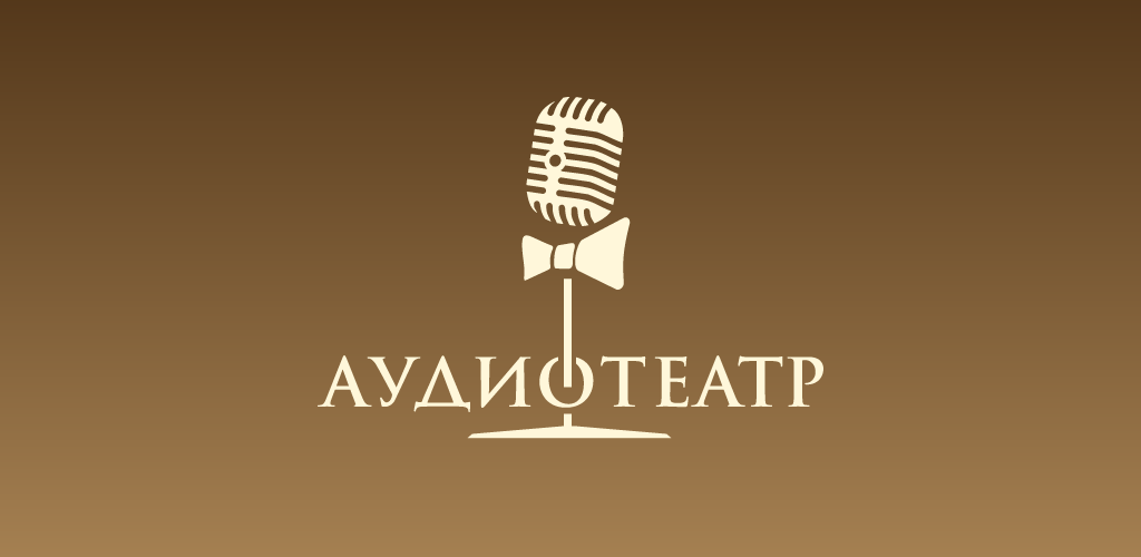 Впервые в Твери пройдет онлайн-фестиваль «Аудиотеатр» Впервые в Твери пройдет онлайн-фестиваль «Аудиотеатр»
