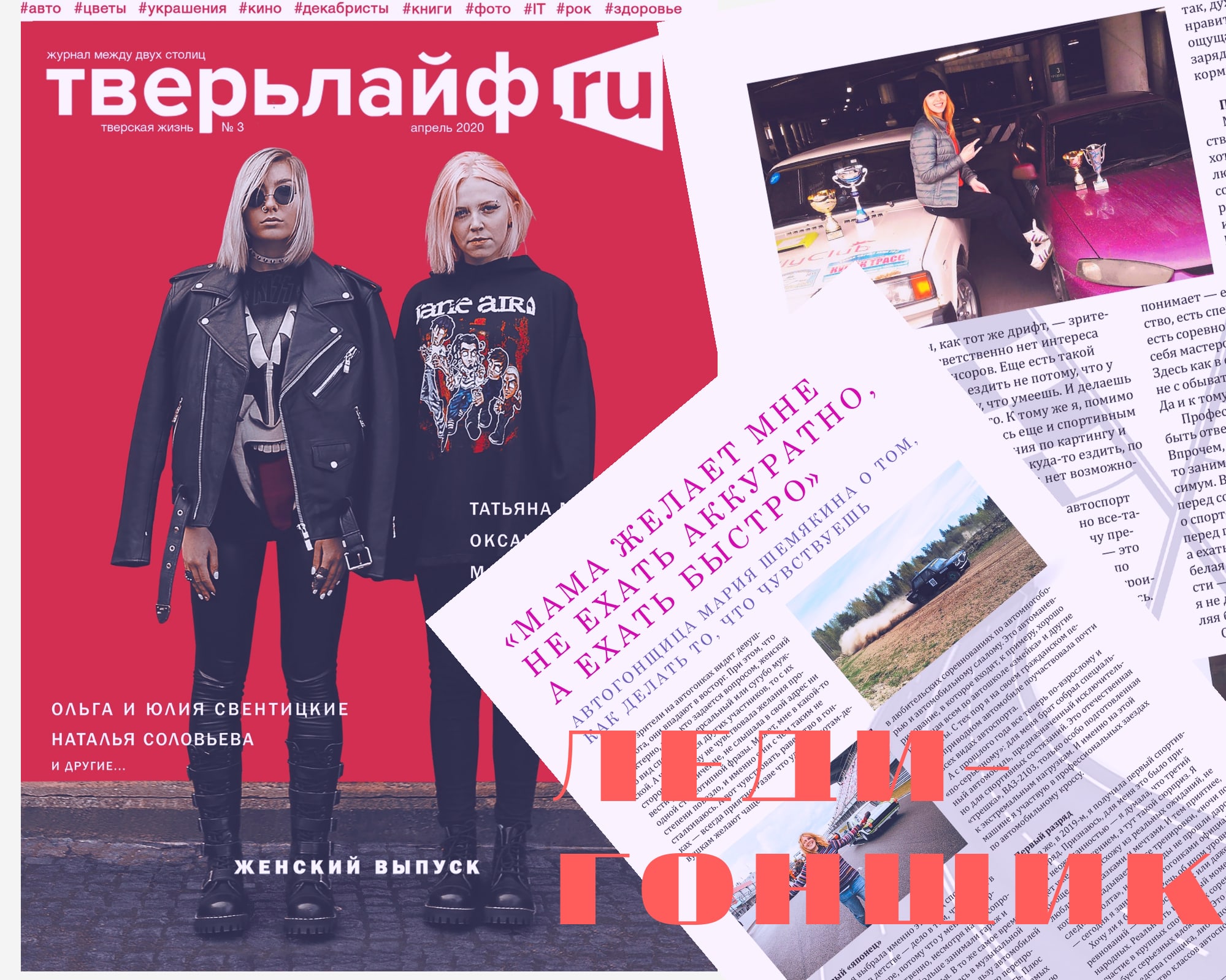 Леди-гонщик дала журналу "Тверьлайф" интервью для специального женского выпуска Леди-гонщик дала журналу "Тверьлайф" интервью для специального женского выпуска