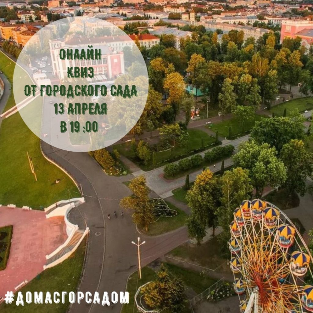Тверской Городской сад проведёт онлайн квиз с призами