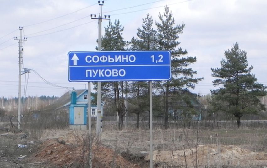 Тверская деревня Пуково рассмешила туристов и попала в интернет-рейтинг Тверская деревня Пуково рассмешила туристов и попала в интернет-рейтинг