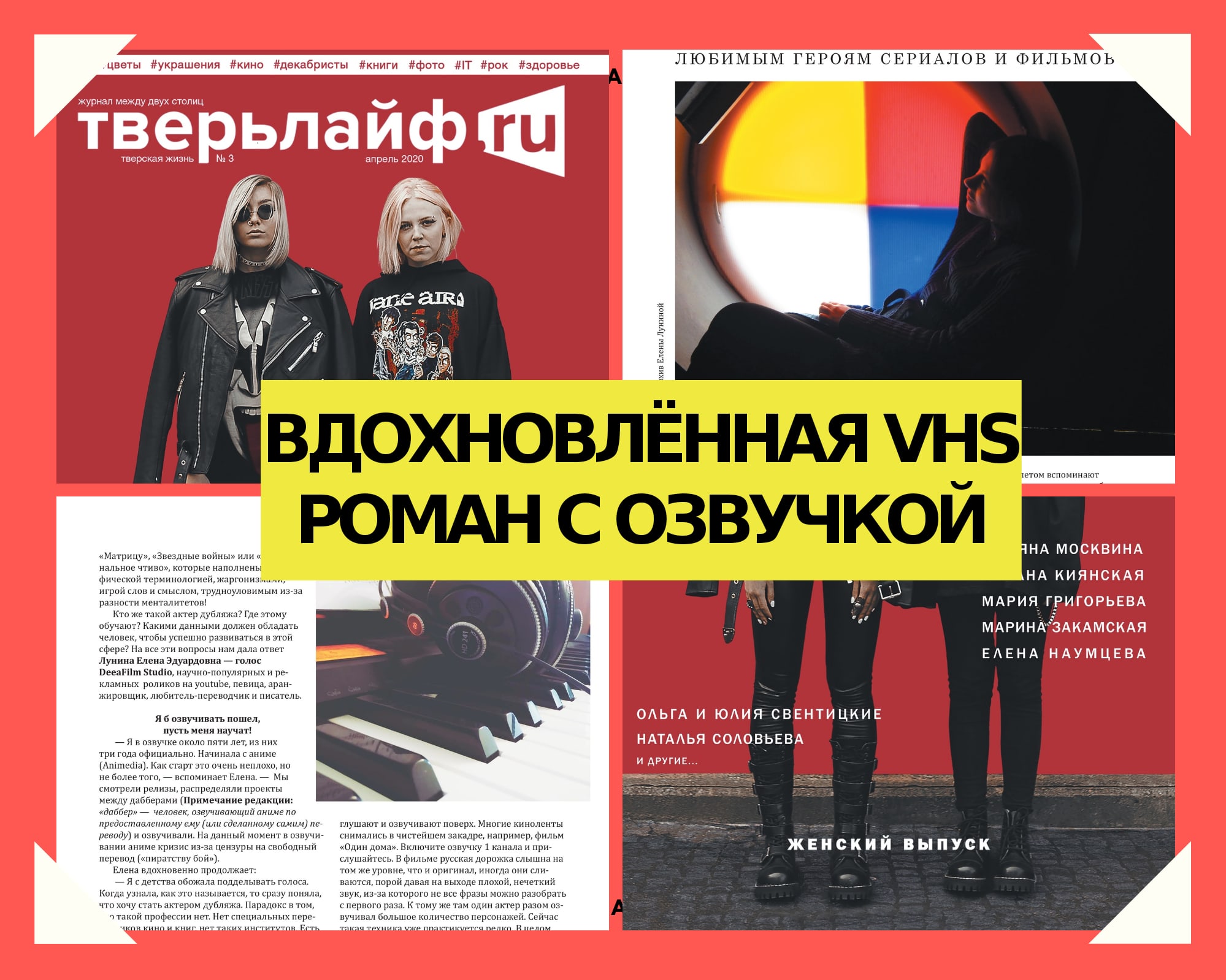 Её голос мы слышим с экрана: читайте уникальное интервью в женском выпуске журнала "Тверьлайф" Её голос мы слышим с экрана: читайте уникальное интервью в женском выпуске журнала "Тверьлайф"