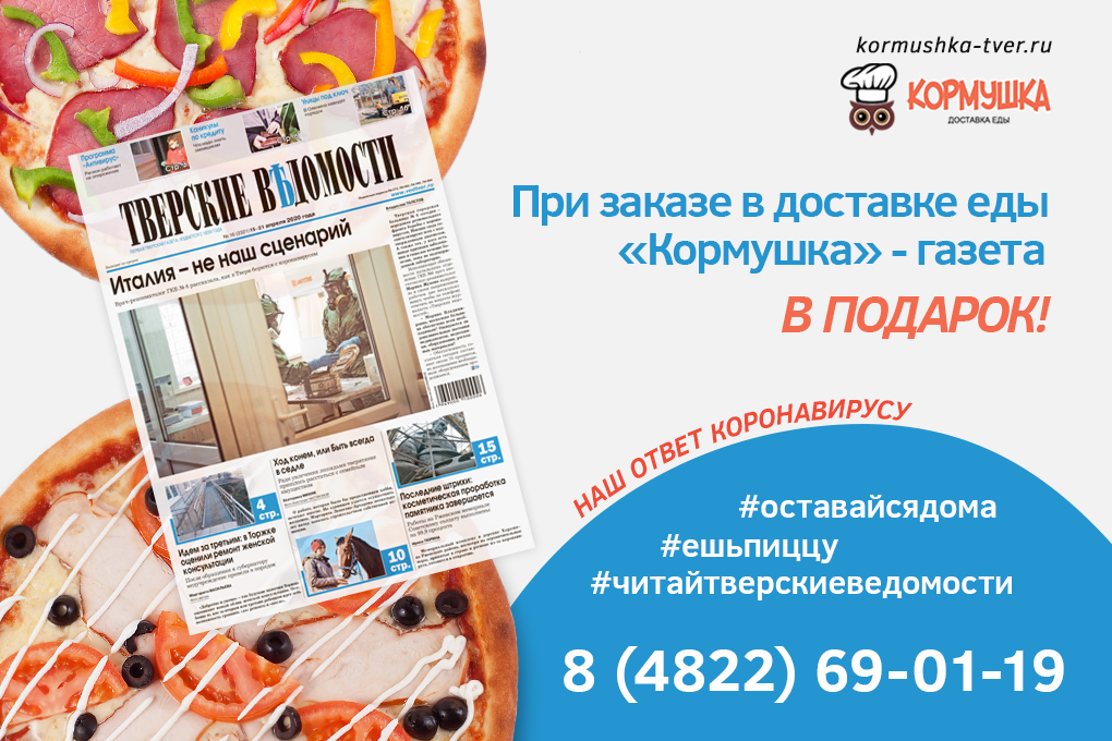 Доставка «Кормушка» принесёт не только вкусняшки, но и свежие "Тверские Ведомости" Доставка «Кормушка» принесёт не только вкусняшки, но и свежие "Тверские Ведомости"