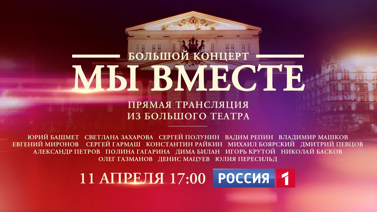 Телеканал «Россия» покажет большой онлайн-концерт «Мы вместе» Телеканал «Россия» покажет большой онлайн-концерт «Мы вместе»