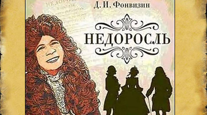 «Недоросль» и «Король Лир»: какие спектакли смотреть онлайн 14 апреля в Тверской области
