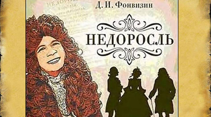"Недоросль" и "Король Лир": какие спектакли смотреть онлайн 14 апреля в Тверской области "Недоросль" и "Король Лир": какие спектакли смотреть онлайн 14 апреля в Тверской области