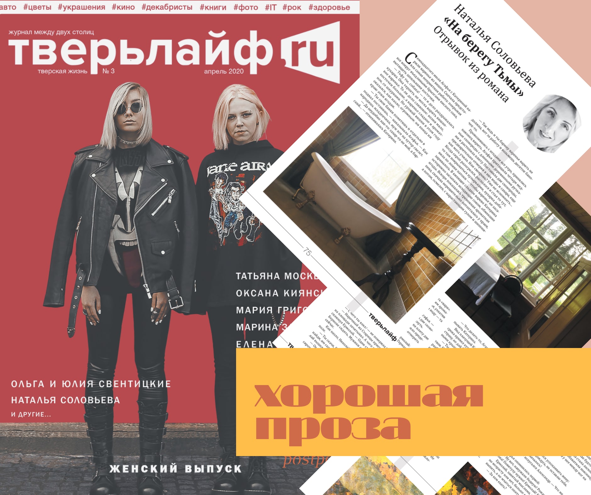 "На берегу Тьмы": вкусная проза в женском выпуске журнала "Тверьлайф" "На берегу Тьмы": вкусная проза в женском выпуске журнала "Тверьлайф"