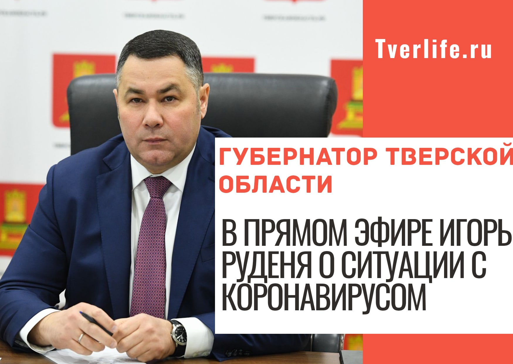 Стартовал прямой эфир с губернатором Тверской области по теме коронавируса