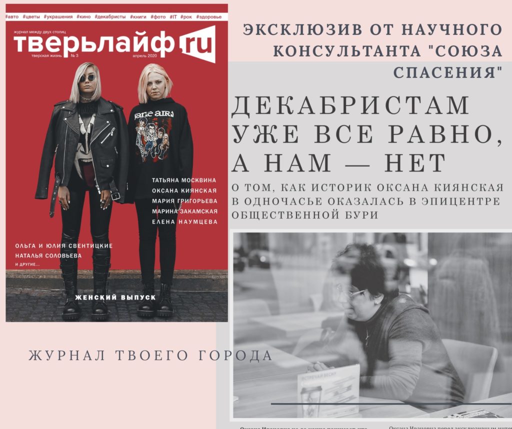 Оксана Киянская журналу "Тверьлайф": "Декабристам уже все равно, а нам - нет"  Оксана Киянская журналу "Тверьлайф": "Декабристам уже все равно, а нам - нет"