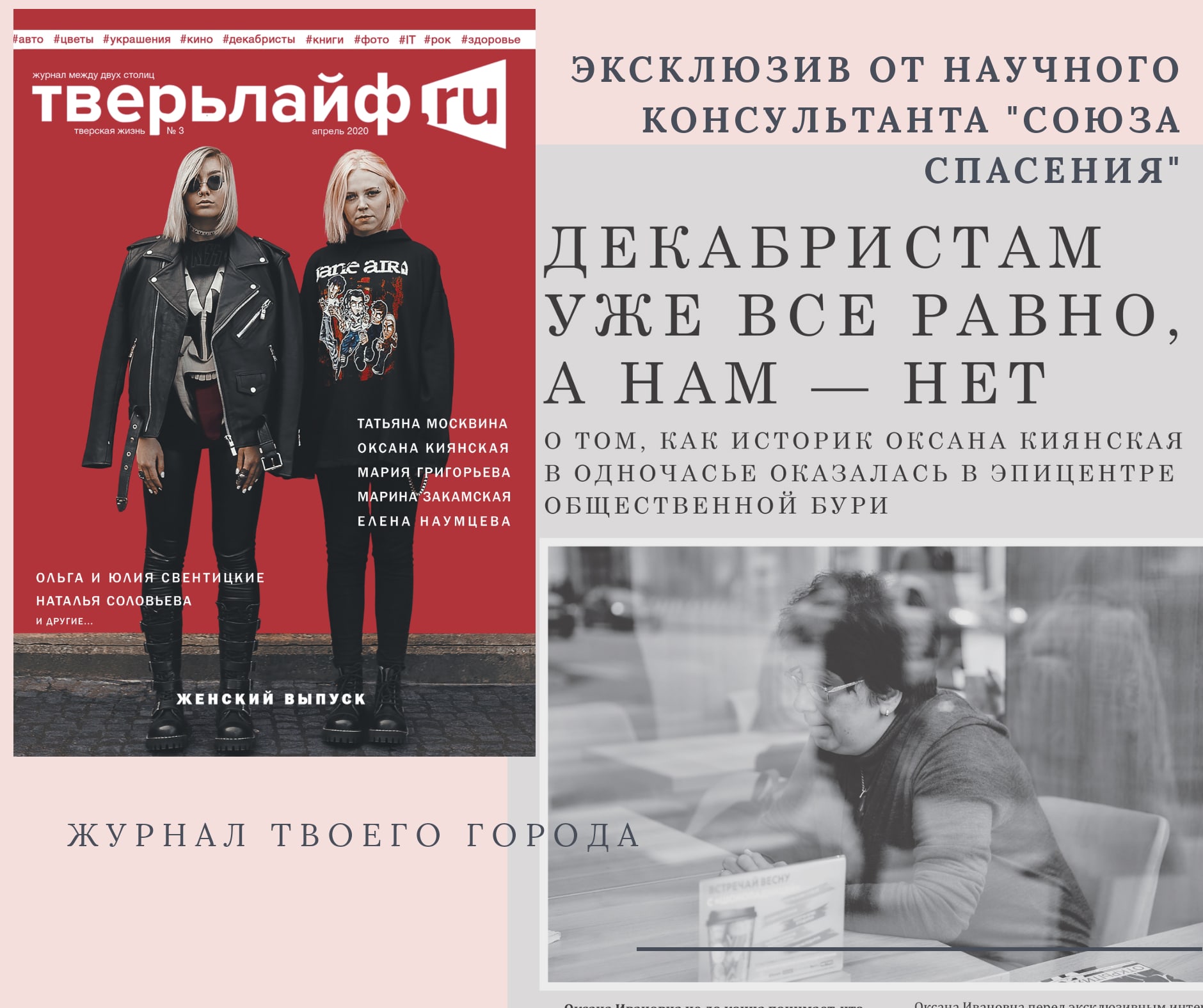 Оксана Киянская журналу "Тверьлайф": "Декабристам уже все равно, а нам - нет" Оксана Киянская журналу "Тверьлайф": "Декабристам уже все равно, а нам - нет"