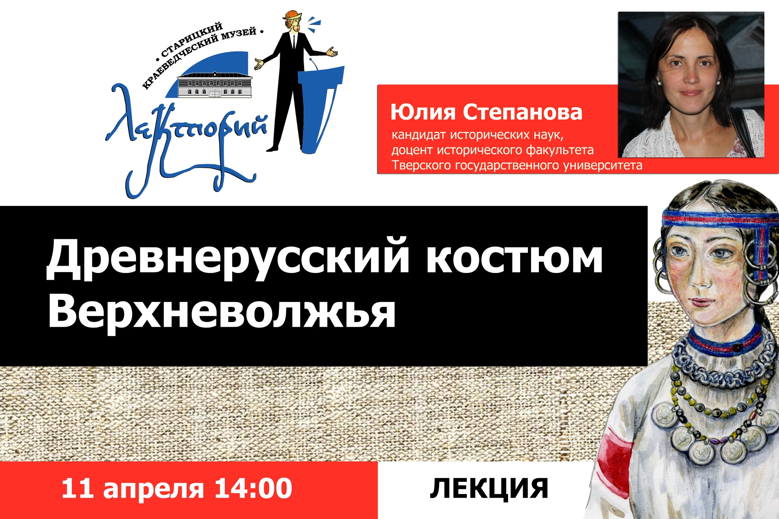 Старицкий краеведческий музей проведёт научно-популярную онлайн-лекцию Старицкий краеведческий музей проведёт научно-популярную онлайн-лекцию